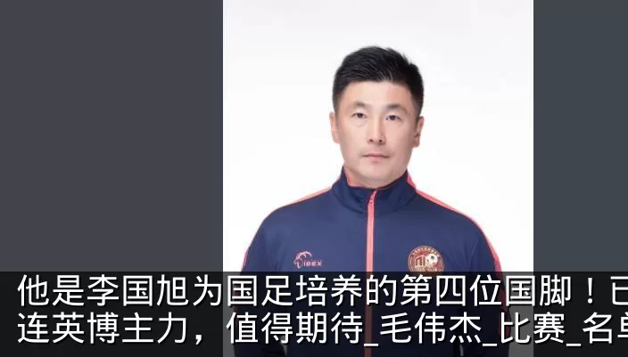 他是李国旭为国足培养的第四位国脚！已成大连英博主力，值得期待_毛伟杰_比赛_名单