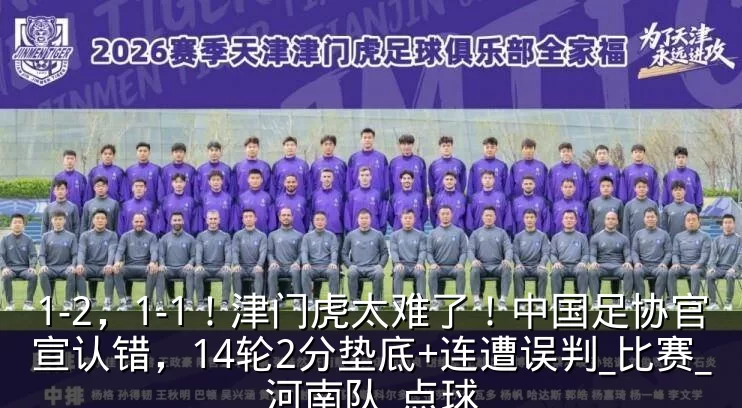 1-2，1-1！津门虎太难了！中国足协官宣认错，14轮2分垫底+连遭误判_比赛_河南队_点球