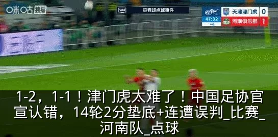 1-2，1-1！津门虎太难了！中国足协官宣认错，14轮2分垫底+连遭误判_比赛_河南队_点球