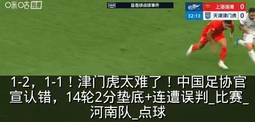 1-2，1-1！津门虎太难了！中国足协官宣认错，14轮2分垫底+连遭误判_比赛_河南队_点球
