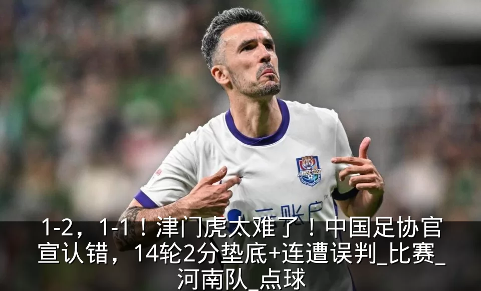 1-2，1-1！津门虎太难了！中国足协官宣认错，14轮2分垫底+连遭误判_比赛_河南队_点球